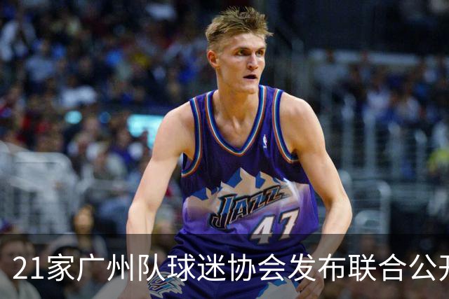 21家广州队球迷协会发布联合公开信 呼吁启动申诉